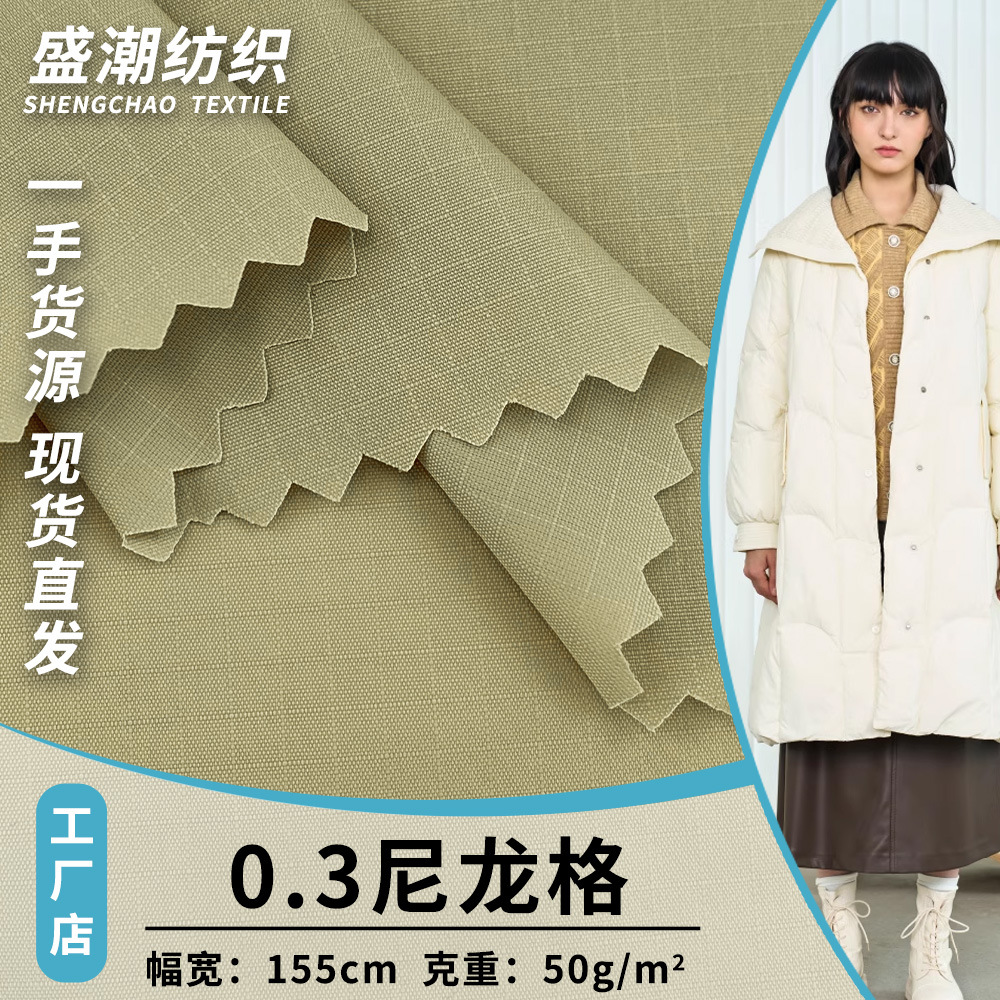 0.3尼龙格 舒适轻薄春夏秋款锦纶梭织面料 风衣夹克冲锋衣面料