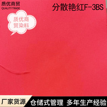 染料 洗滌印染紡織染色顏色原料分散艷紅F-3BS質優紅洗滌印染