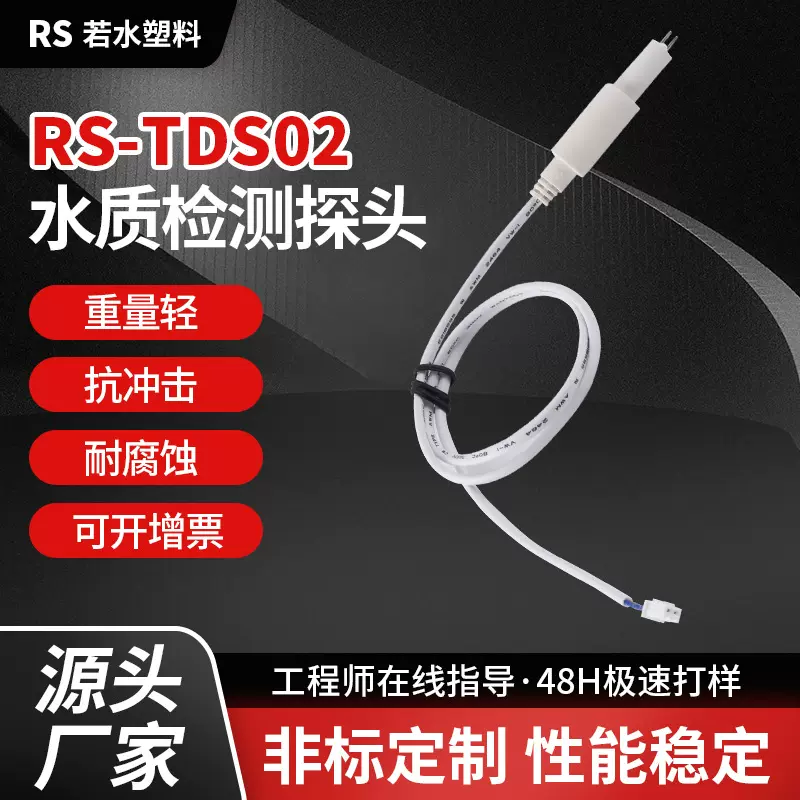 TDS水质检测探针净水器监测针电源线自来水工具水质检测探头