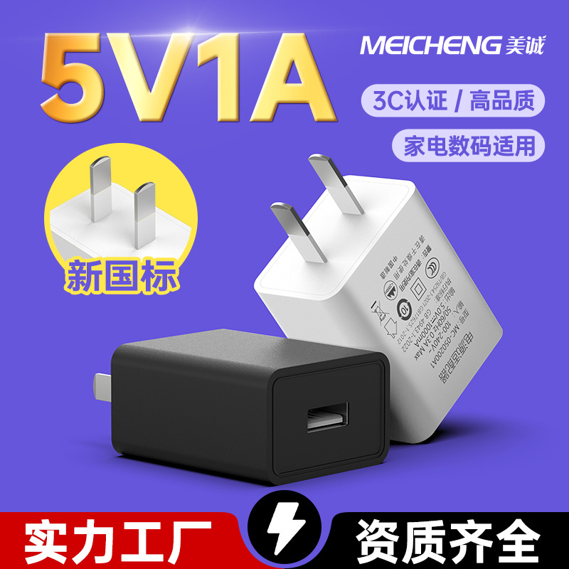 New National Standard 5V1A Charger with 3C Certification Suitable for Mobile Phones and Small Appliances, USB Direct Charging High-Quality Power Adapter