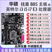 拆机B85 I5 4590主板CPU内存套装办公游戏i3 4160 E3-1231V3主板