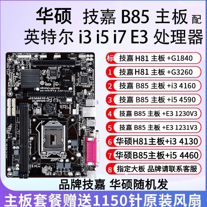 拆机B85 I5 4590主板CPU内存套装办公游戏i3 4160 E3-1231V3主板