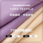 240g单面密密绒布料  特舒绒弹力卫衣布 秋冬磨毛绒针织保暖面料