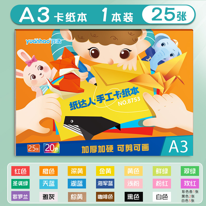 元浩カラー硬質カード紙16K小学生DIY工作用A4カラーカードブック8K絵画用200Gカラーカード紙ブック|undefined