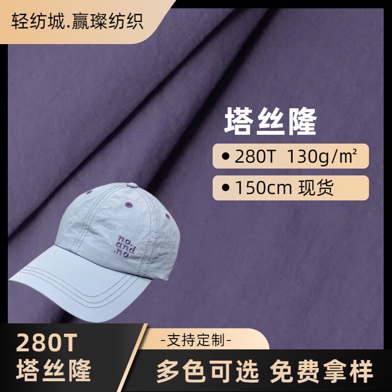 Taslan 280t In-Stock Waterproof Baseball Cap, Bucket Hat, Softshell Jacket, Ski Jacket Fabric 130g Same-Day Shipping Nylon