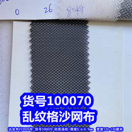 100070#乱纹格沙网布、乱丝纹网布乱纹纱窗网布