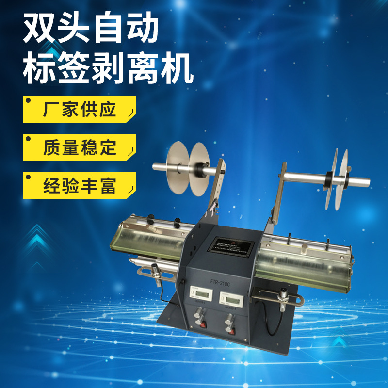 FTR-218C标签剥离机双头标签分离机自动透明剥离机双工位贴标机