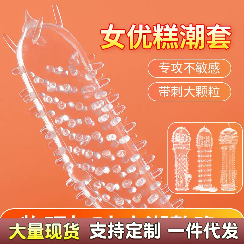 谜姬探索者狼牙套透明情趣夫妻用品加长加粗加大套颗粒套 800/箱