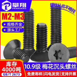 铁黑色10.9级高强度沉头内梅花机螺丝平头梅花槽机螺钉M2/M2.5/M3