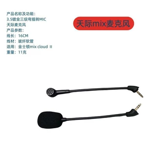 适用金士顿Kingston极度未知天际MIX游戏耳机麦克风MIC即插即用