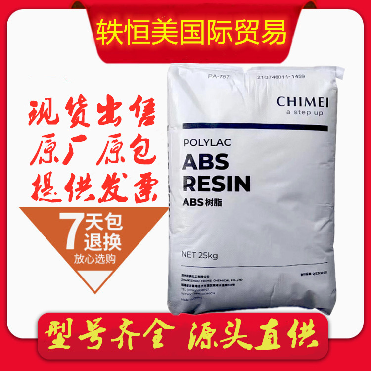 ABS 台 湾奇美 PA-747R 挤出级 低臭味 行李箱 手提箱 电冰箱内衬