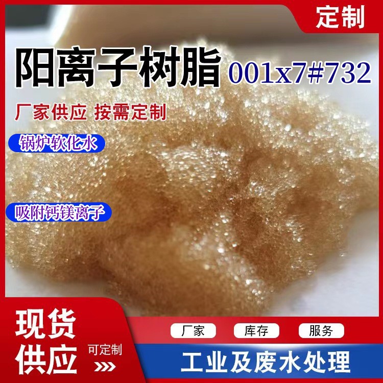 销售大孔混床苯乙烯系阳离子交换树脂001x7MB水处理软化树脂732
