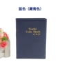 120古钱币古铜币收藏册
