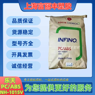 韩国乐天 PC/ABS NH-1015V 高光泽性 高抗冲 注塑级 阻燃级PC+ABS-阿里巴巴