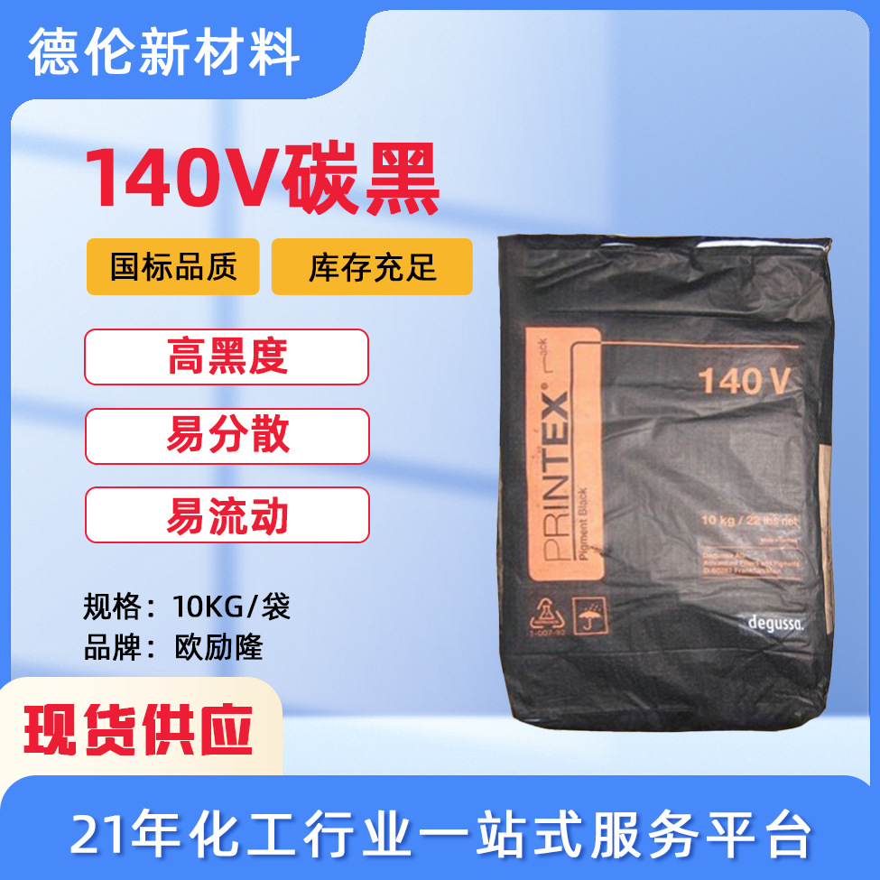 现货欧励隆140V碳黑通用级高色素碳黑原赢创德固赛碳黑140V色粉
