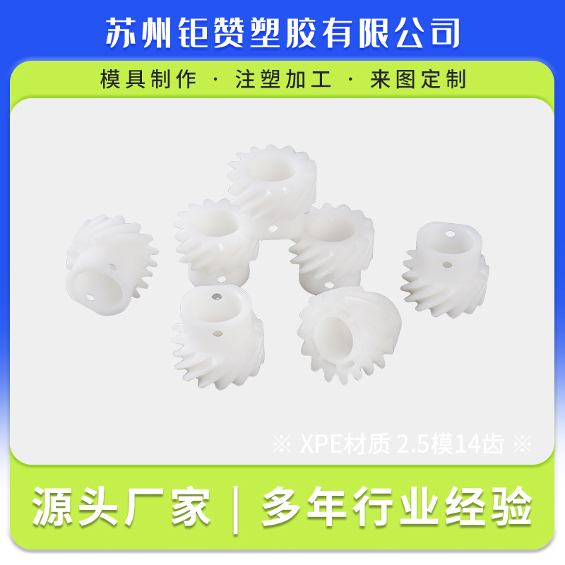 齿轮XPE材质 2.5模14齿水平线设备配件斜齿螺旋齿轮注塑模具加工