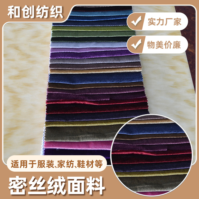 厂家供应 密丝绒（全涤天鹅绒） 销售密丝绒（全涤天鹅绒）