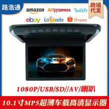 跨境电商10.1寸高清车载吸顶显示器超薄车用电视显示屏MP5/USB/SD