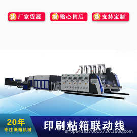 全自动纸箱联动线智能高速自动水墨印刷开槽模切机淘宝纸箱厂设备