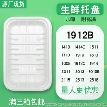 1912B猪肉打包加厚生鲜托盘超市 pp黑白塑料包装熟食一次性生鲜盒