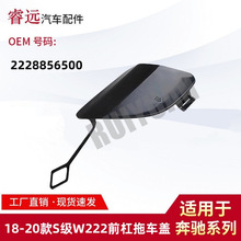 适用18-20款S级W222前杠拖车盖牵引盖饰板2228856500仅限外贸出口