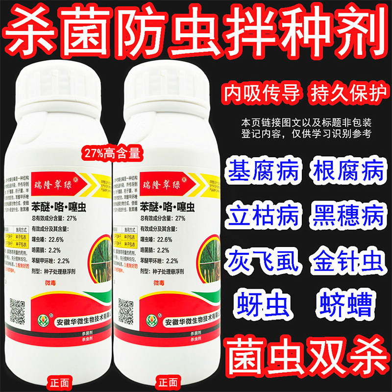 27%苯醚甲环唑噻虫嗪咯菌腈玉米水稻大蒜小麦拌种剂种衣剂包衣剂