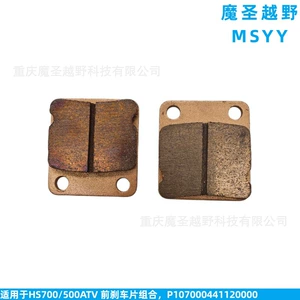 Cross-border applicable HISUN700/500ATV front brake pad set P107000441120000