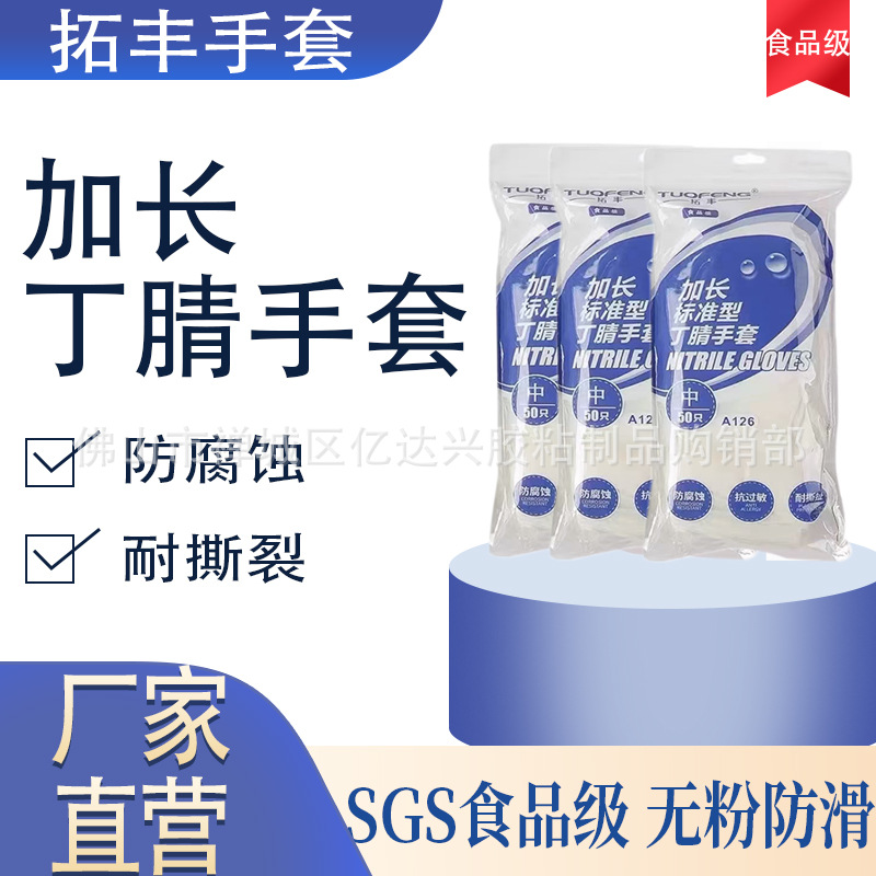 拓丰一次性耐用丁腈乳胶加厚食品级餐饮厨房洗碗家务清洁耐油手套