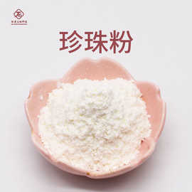 珍珠粉 肽爱生物现货包邮 珍珠提取物 化妆品/食品级 珍珠粉