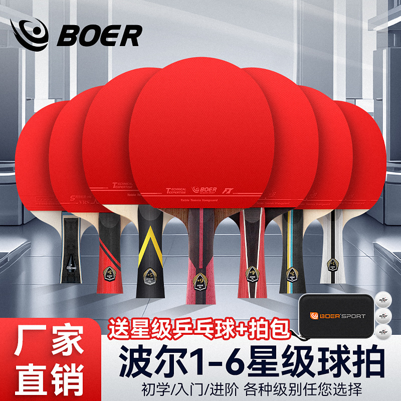 波尔乒乓球拍一二三四五六星123456星级单拍比赛专业初学者横直拍