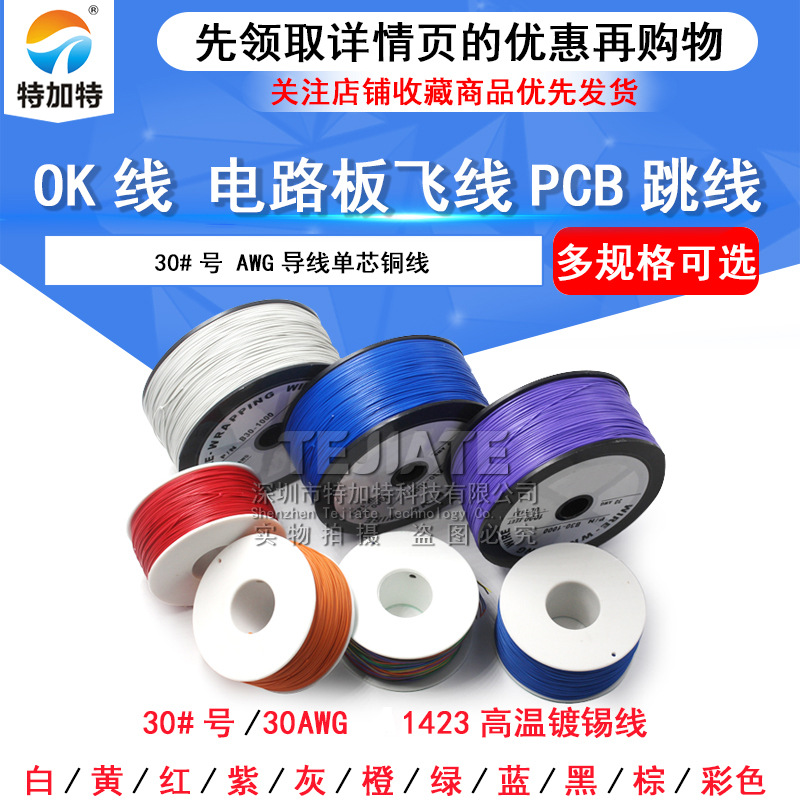 OK线 电路板飞线PCB跳线电子线焊接连接线30#号30AWG导线单芯铜线