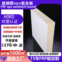 厂家定制防腐玻璃钢xps复合板冷藏车隔温板轻质高强玻璃钢复合板