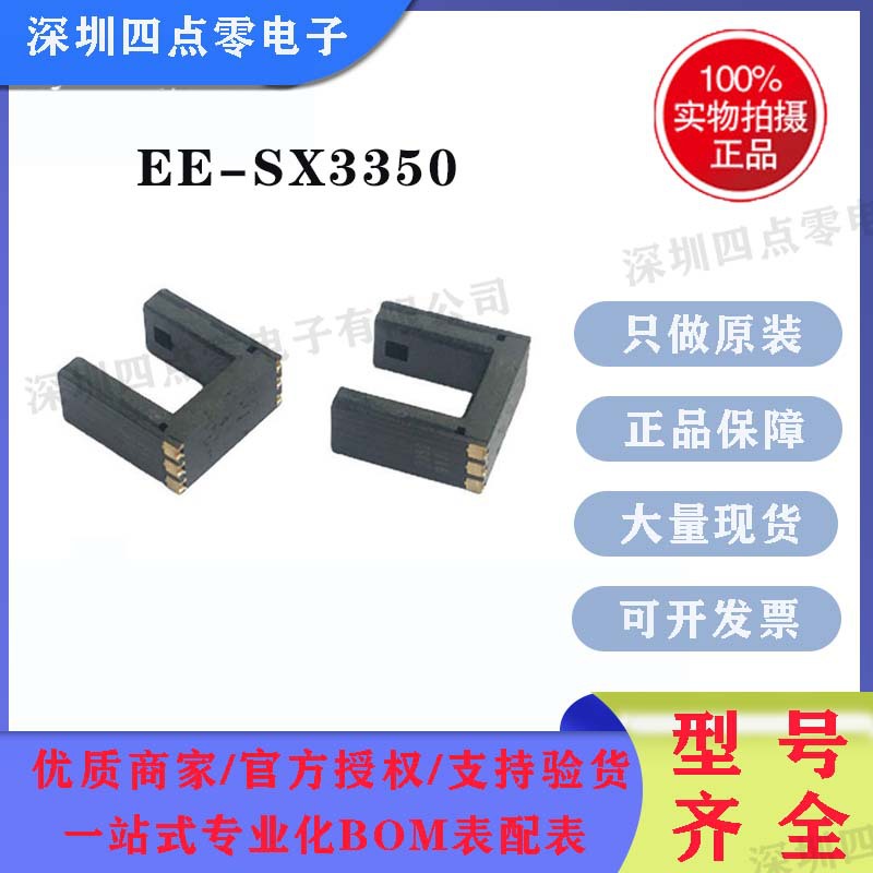 欧姆龙光电传感器EE-SX3350贴片型紧凑型槽型光电开关