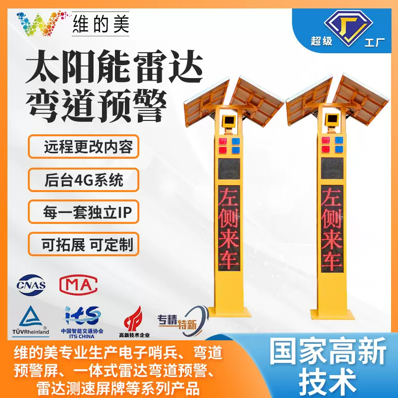 公路匝道弯道预警设备 太阳能山区电子哨兵 路口哨兵弯道预警屏