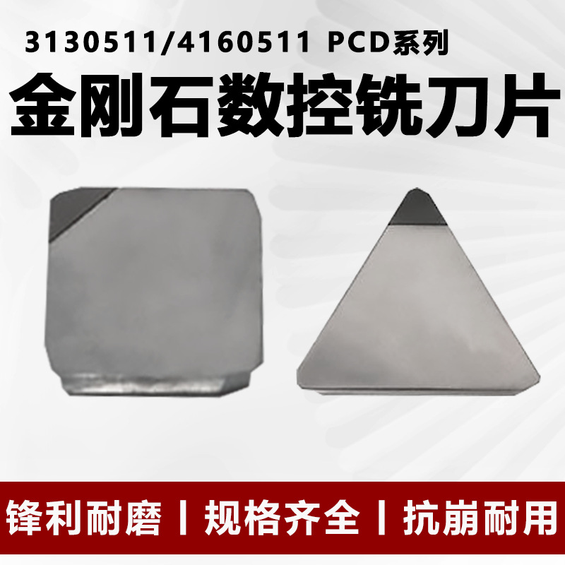 硬质合金4160511四方铣刀片3130511三角YW2YG8/6PCD
