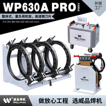 WP630A Pro热熔机对焊机PE热熔焊机热熔对接焊机液压半自动焊管机