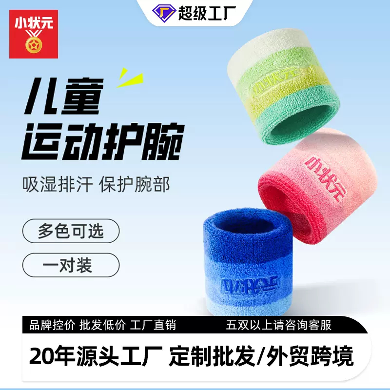 小状元运动毛巾护腕 儿童擦汗手腕巾吸汗篮球运动羽毛球运动护具
