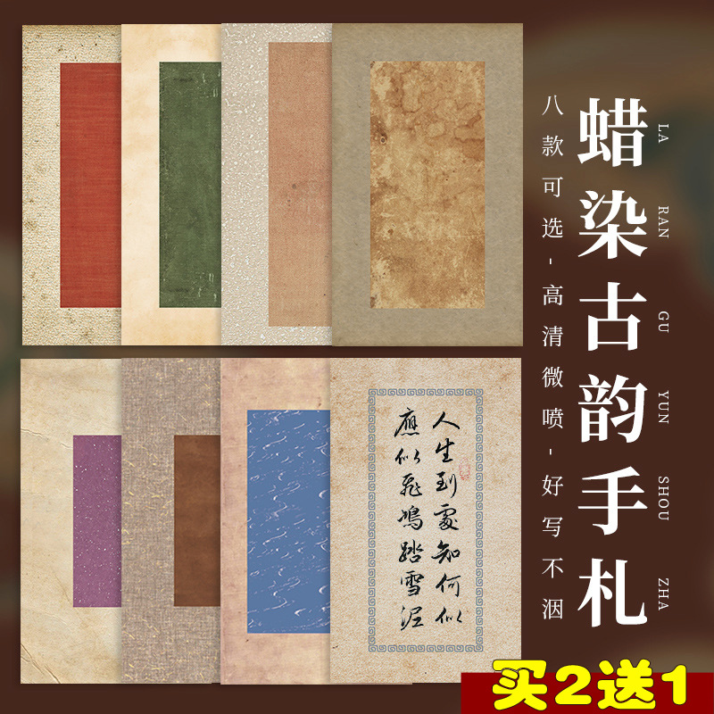 买2送1微喷蜡染古韵手札文创做旧宣纸竖格信笺半生熟书法小楷行草