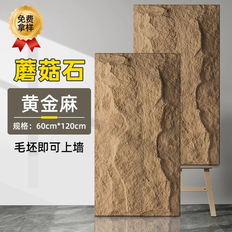 蘑菇石【黄金麻】立体感更强