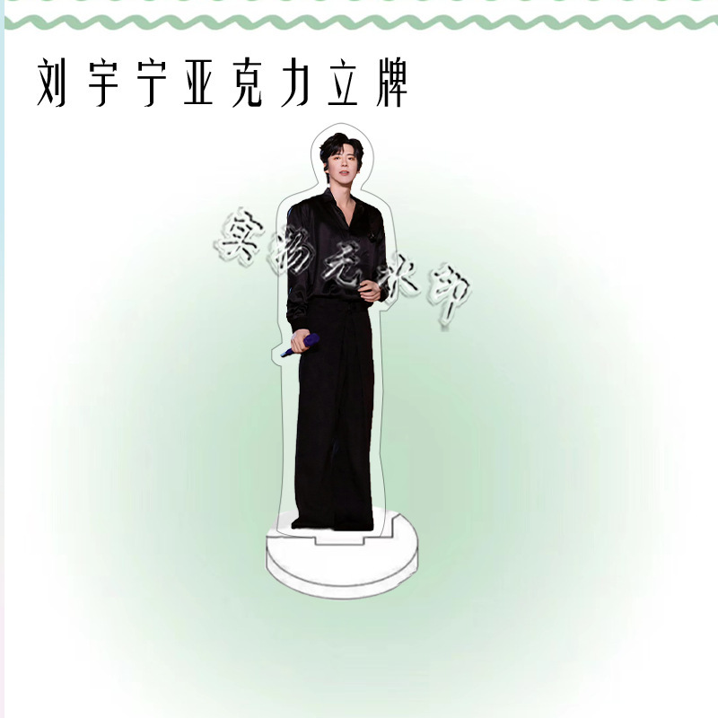 刘宇宁演唱会周边人形亚克力立牌粉丝应援桌面摆件礼物卧室装饰品|undefined