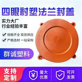 四眼塑料法兰盖封盖端面防尘盖阀门密封盖堵盖PE四脚法兰保护盖