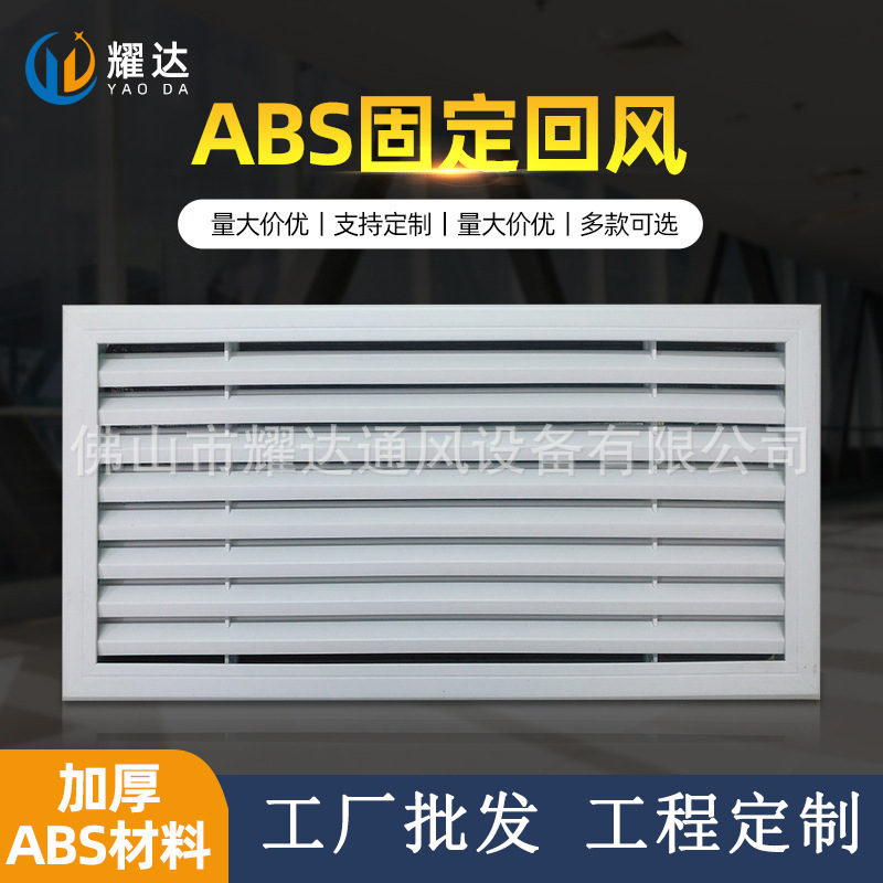 厂家货源 ABS固定百叶回风 乳白色单层中央空调出风口批发
