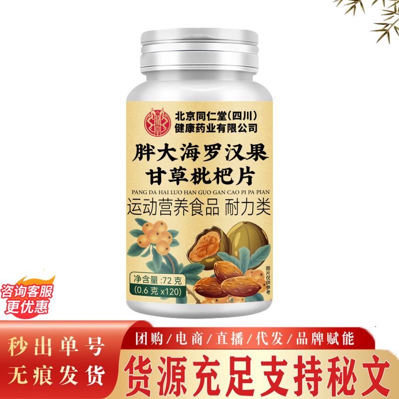 Beijing Tongrentang Zhenhuang Pangdahai Luo Han Guo Licorice Loquat Tablets Candy 72G/Bottle Drop Shipping