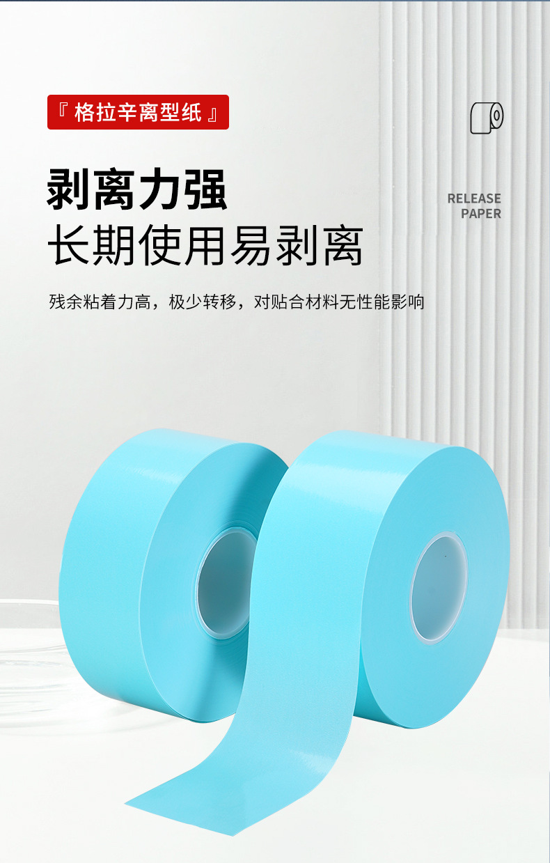 蓝色格拉辛离型纸