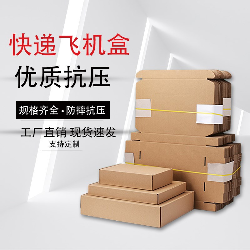 飞机盒化妆品电子产品衣服用飞机盒打包快递邮政亚马逊硬纸箱飞机