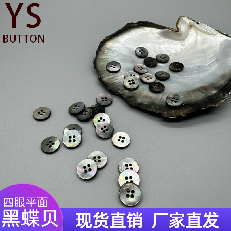 现货天然四眼平面黑蝶贝 针织品西装扣子 圆形黑贝高档衬衫贝壳扣