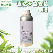 赛兆香精厂家直销 直达天堂香精 男香 日用护肤化妆品香水香精
