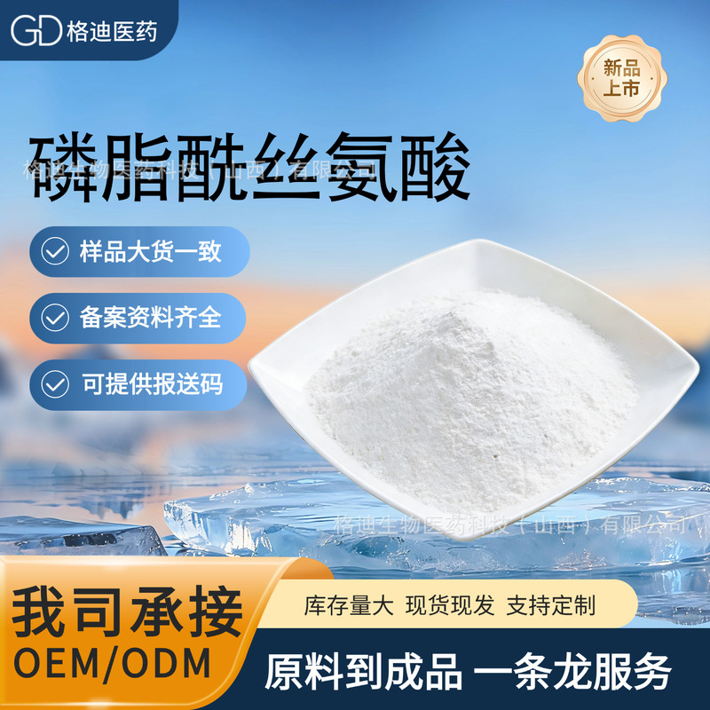 Phosphatidylserine Ps, Multiple Specifications, Complexed with Nervonic Acid, in Stock for Immediate Shipment Phosphatidylserine Ps, Multiple Specifications, Complexed with Nervonic Acid, in Stock for Immediate Shipment