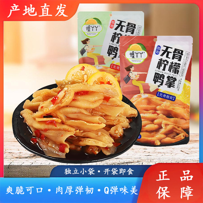 四川特产怪丫丫网红酸辣柠檬鸭掌无骨鸭掌酸甜鸭掌独立包装138g