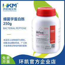 定制 环凯生物 细菌学蛋白胨 250g 肉蛋白胨 Peptone 抗生素生产